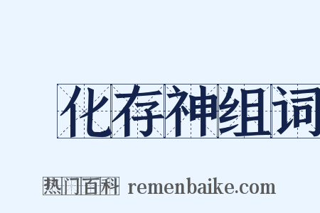 過化存神组词是什么意思的图片